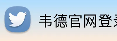 韦德官网登录 logo
